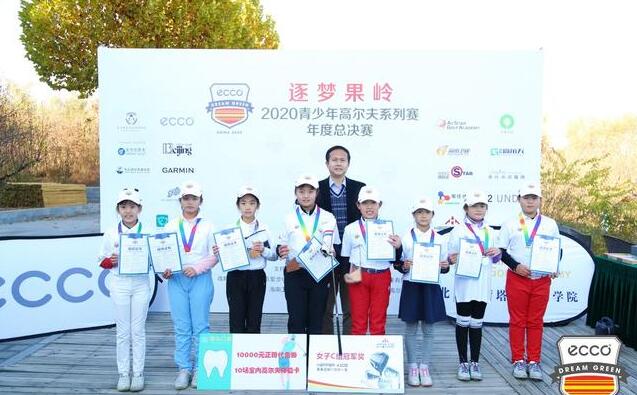 “逐夢果嶺”2020青少年高爾夫系列賽年度總決賽在北京東方明珠高爾夫球場完美收桿